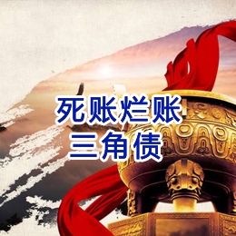 永靖要债公司
